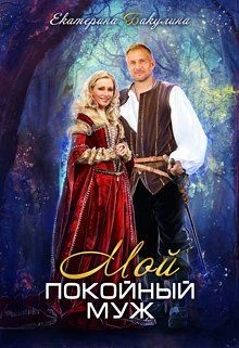 Книга Мой покойный муж