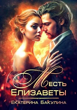 Книга Месть Елизаветы