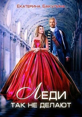 Книга Леди так не делают