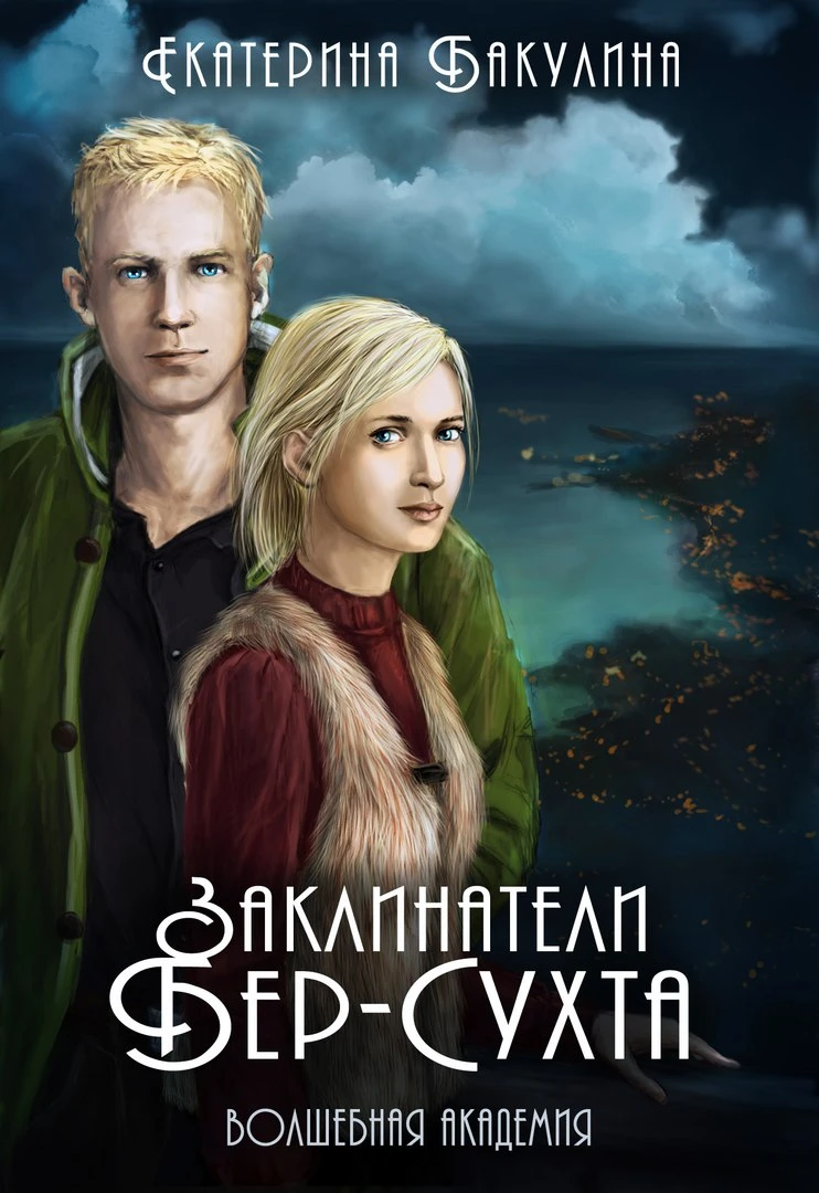 Книга Заклинатели Бер-Сухта