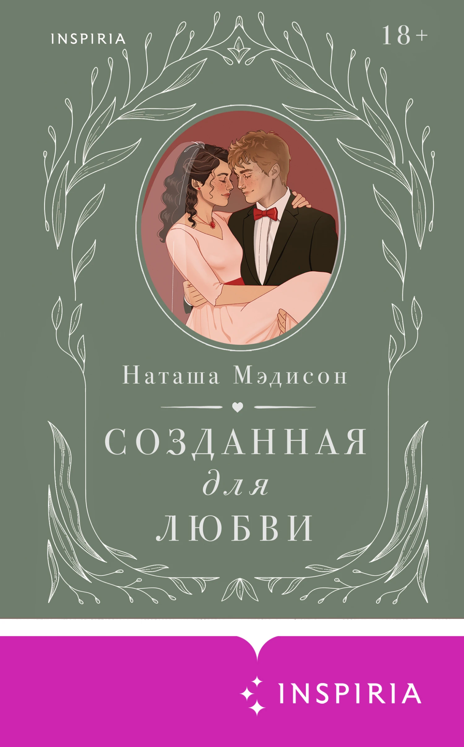 Книга Созданная для любви