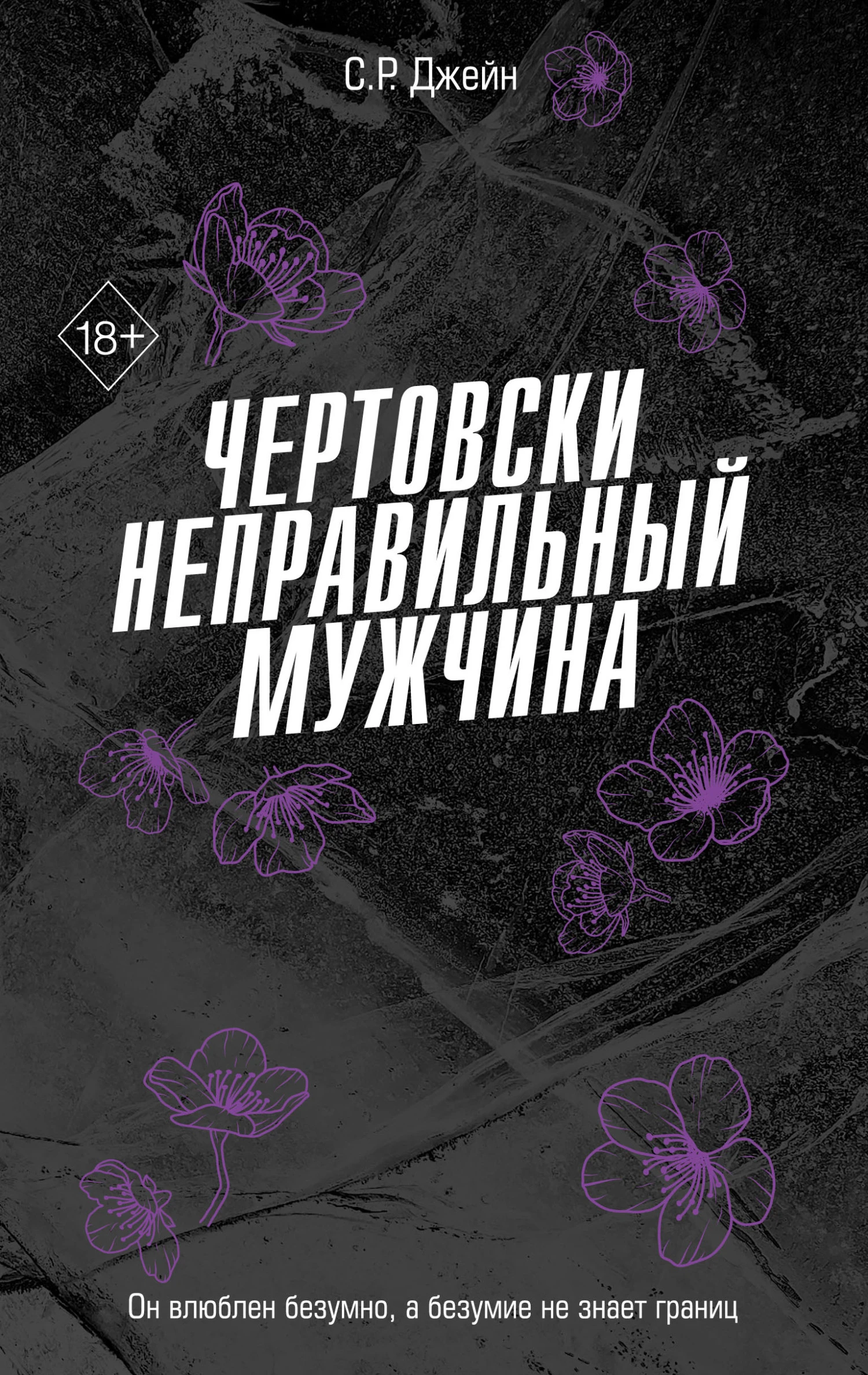 Книга Чертовски неправильный мужчина