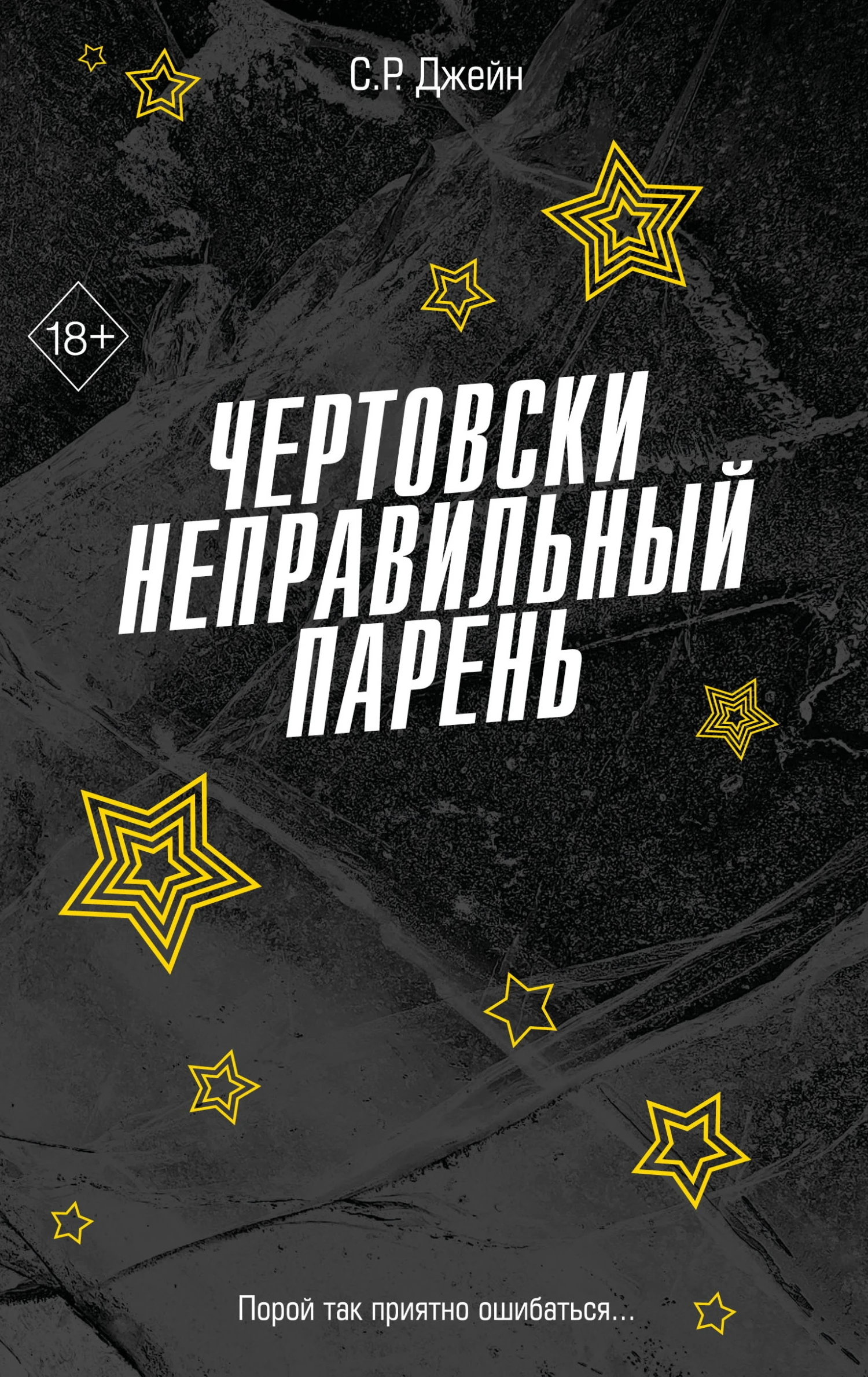 Книга Чертовски неправильный парень