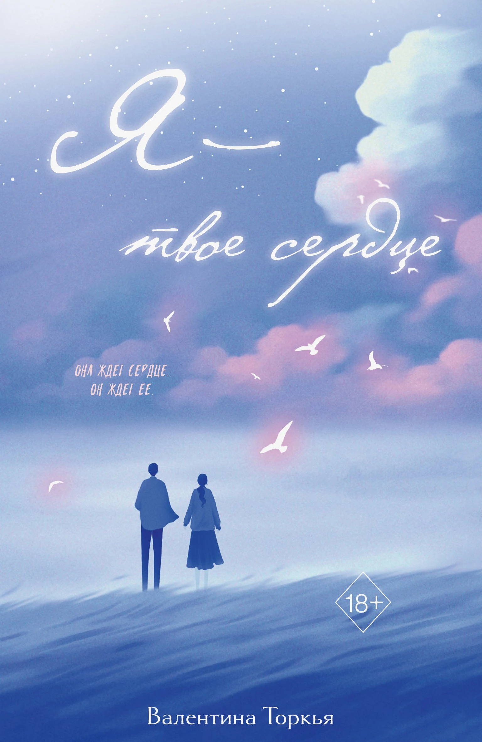 Книга Я – твое сердце
