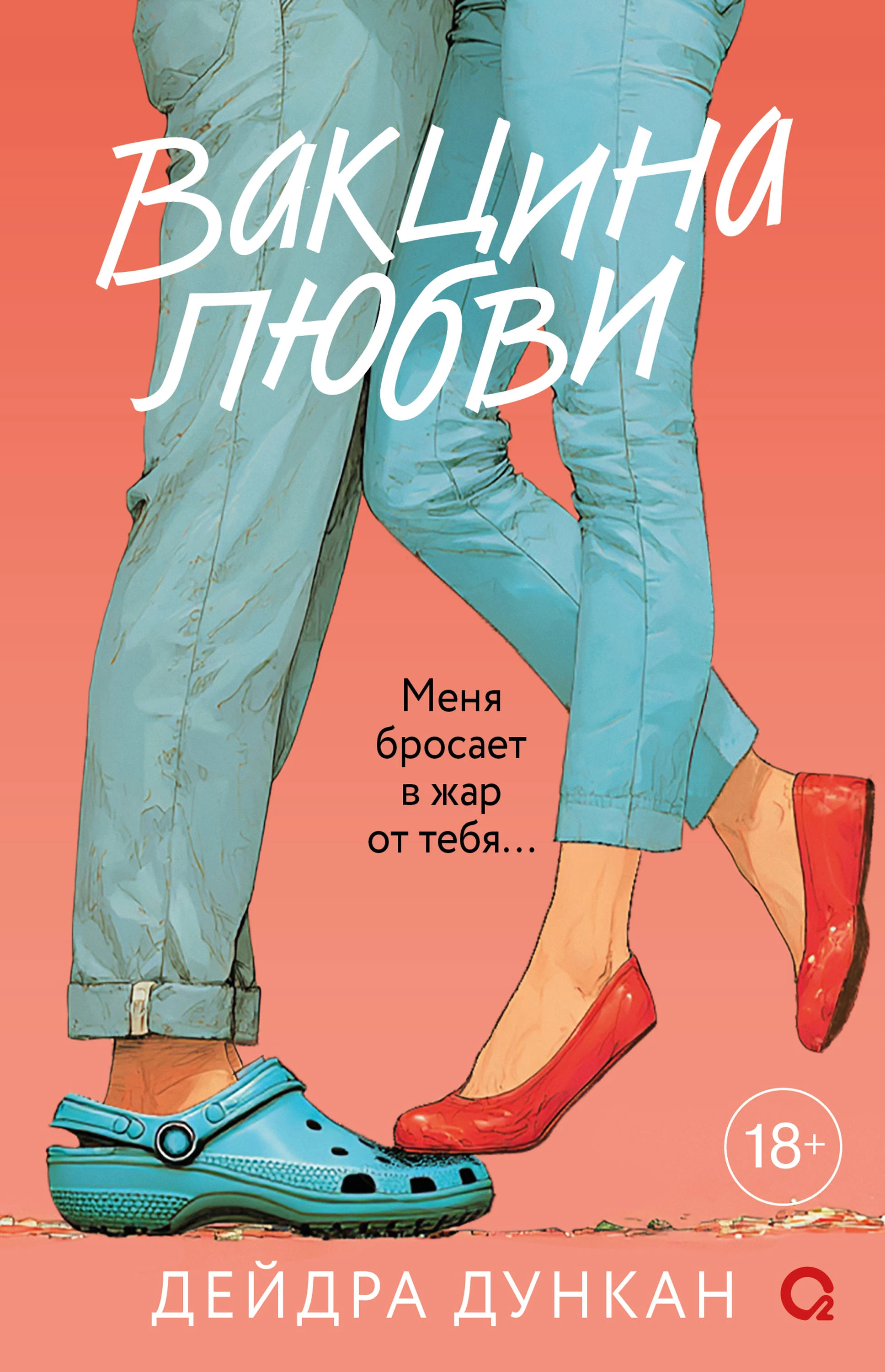 Книга Вакцина любви