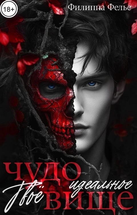 Книга Твоё идеальное чудовище