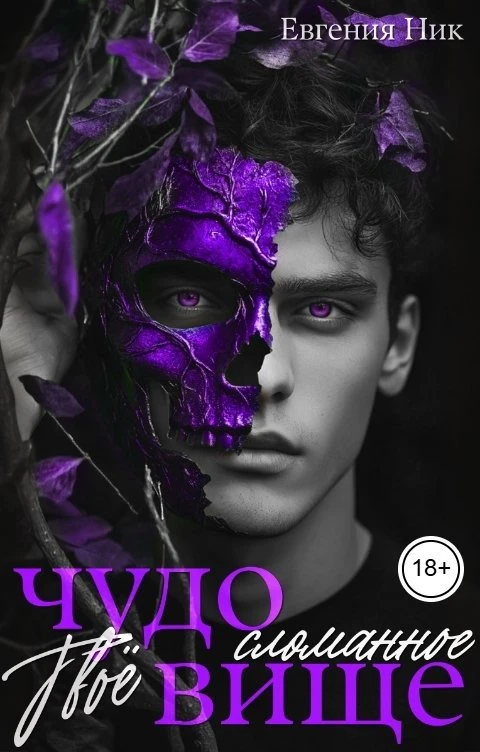 Книга Твоё сломанное чудовище
