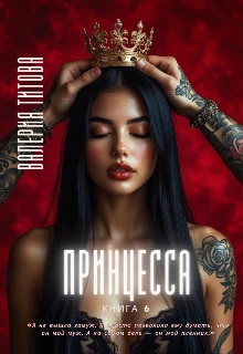 Книга Принцесса