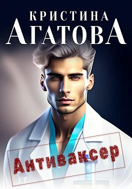 Книга Антиваксер