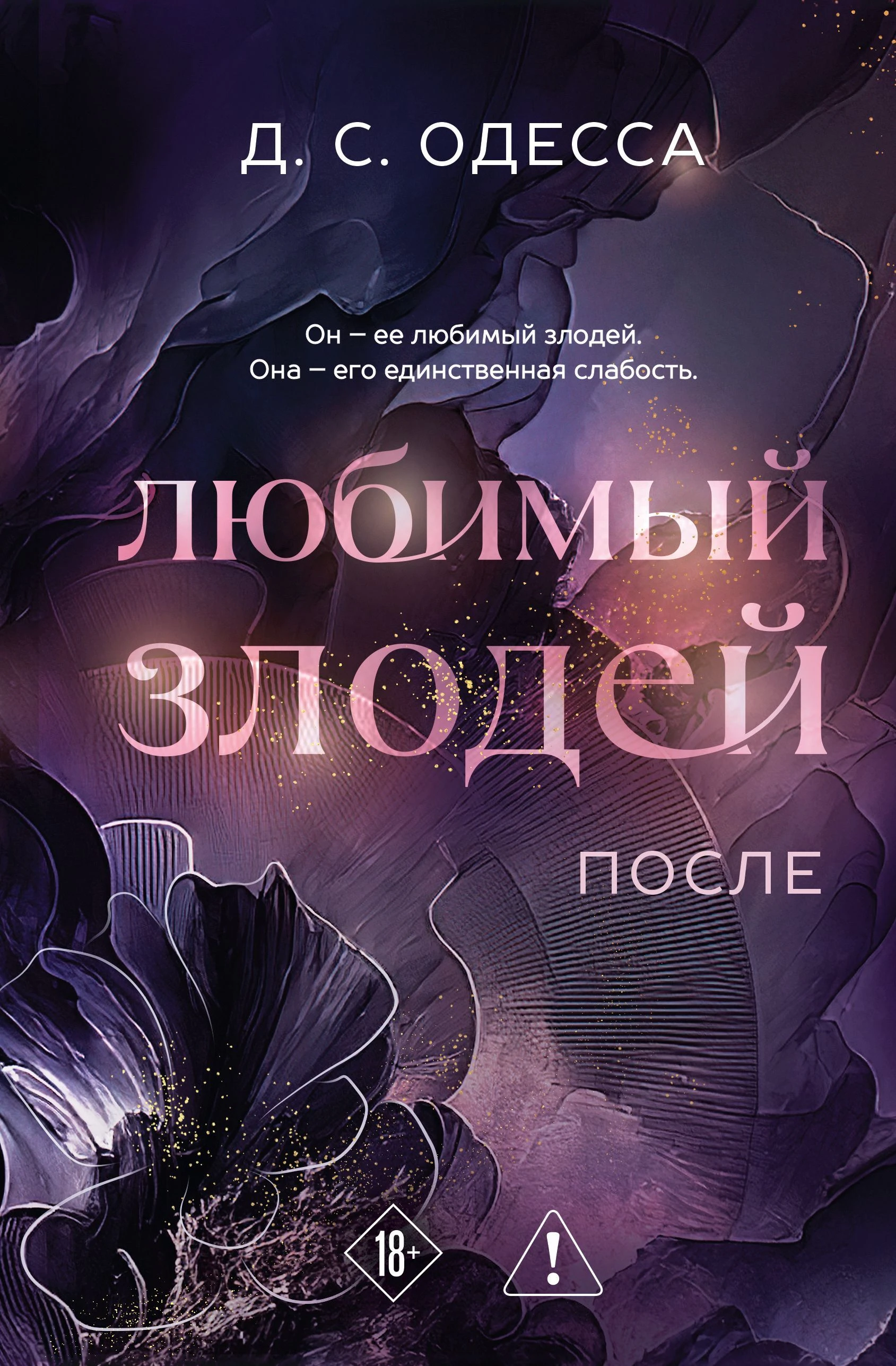 Книга Любимый злодей. После