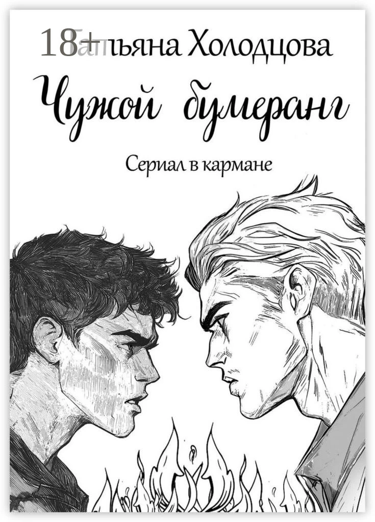Книга Чужой бумеранг