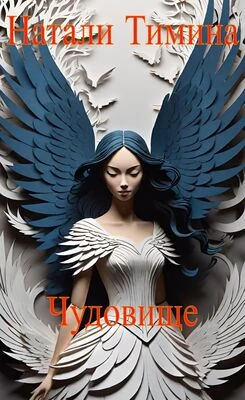 Книга Чудовище