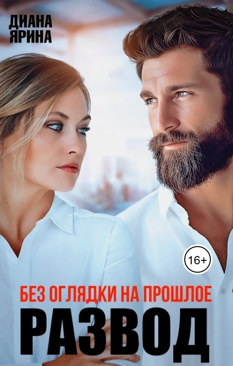 Книга Развод. Без оглядки на прошлое