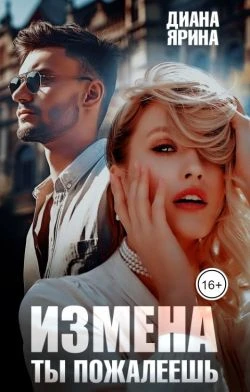 Книга Измена. Ты пожалеешь...
