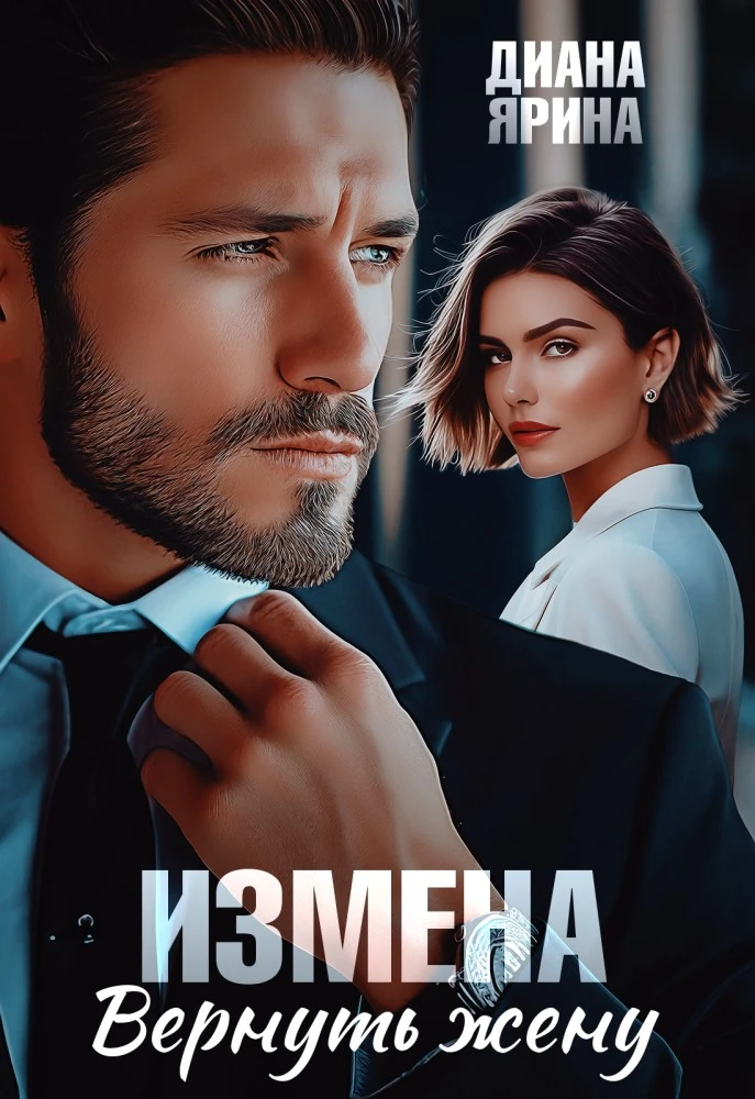 Иллюстрация к книге — Развод. Без тебя будет лучше... [book-illustration-1.webp]