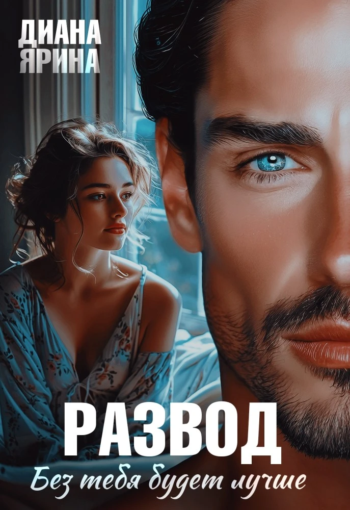 Иллюстрация к книге — Развод. Без тебя будет лучше... [book-illustration-4.webp]