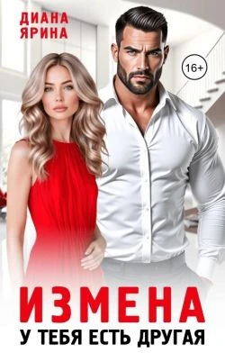 Книга Измена. У тебя есть другая
