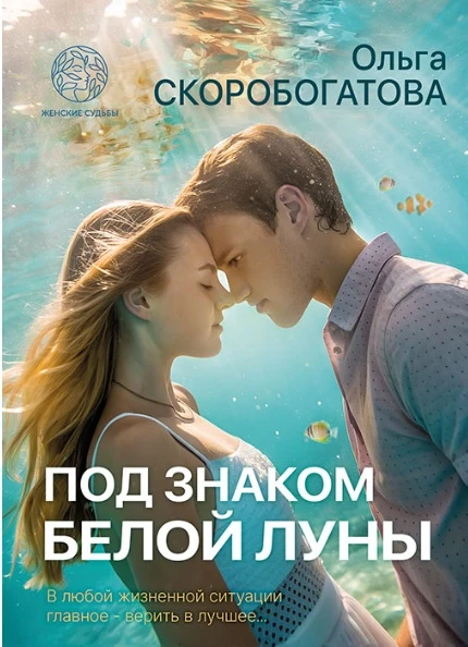 Книга Под знаком белой луны