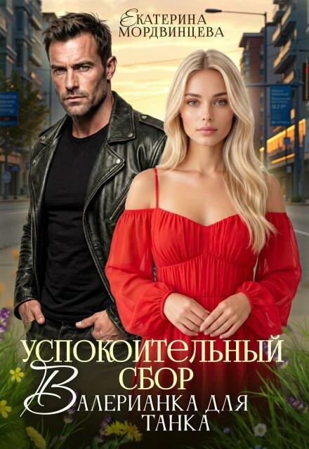 Книга Успокоительный сбор. Валерианка для танка