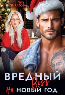 Книга Вредный босс на Новый год