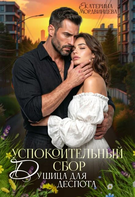 Книга Успокоительный сбор. Душица для деспота