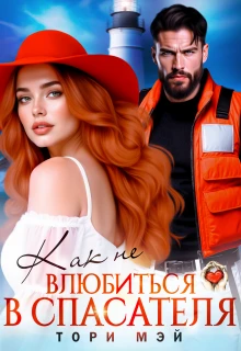 Книга Как не влюбиться в спасателя