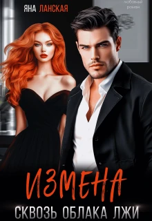 Книга Измена. Сквозь облака лжи