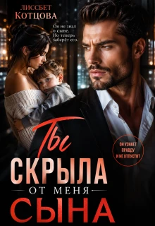 Книга Ты скрыла от меня сына