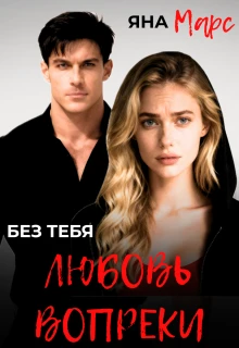 Книга Без тебя: Любовь вопреки