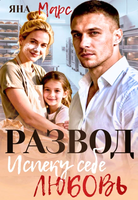 Книга Развод. Испеку себе любовь