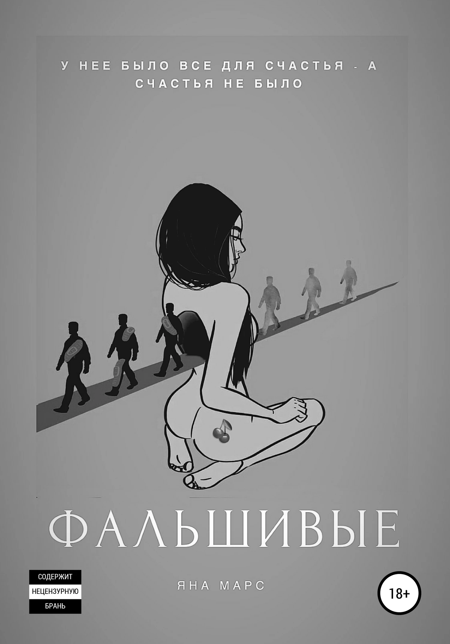 Книга Фальшивые