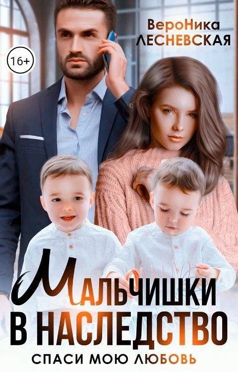 Книга Мальчишки в наследство. Спаси мою любовь
