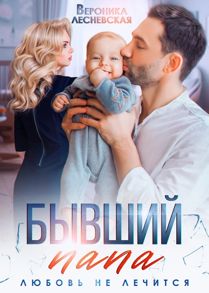 Иллюстрация к книге — Мальчишки в наследство. Спаси мою любовь [book-illustration-3.webp]
