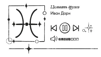 Иллюстрация к книге — Так сказали звёзды [book-illustration-40.webp]