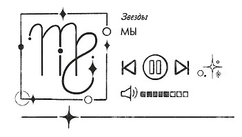 Иллюстрация к книге — Так сказали звёзды [book-illustration-43.webp]