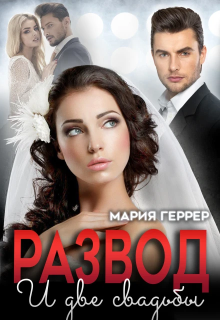 Книга Развод и две свадьбы