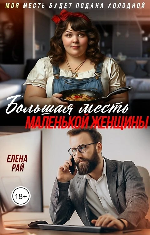 Книга Большая месть маленькой женщины