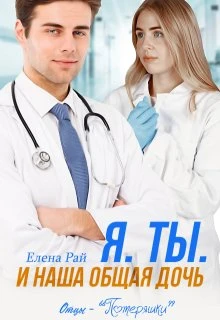 Книга Я. Ты. И наша общая дочь
