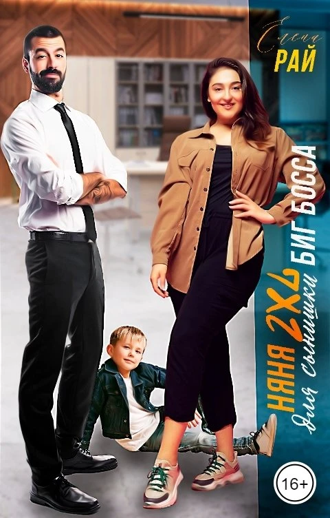 Книга Няня 2XL для сынишки Биг Босса