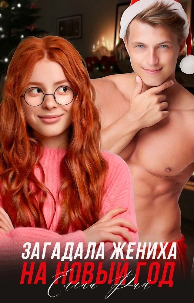 Иллюстрация к книге — Няня 2XL для сынишки Биг Босса [book-illustration-5.webp]