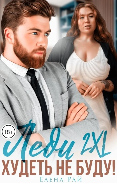 Книга Леди 2XL. Худеть не буду!
