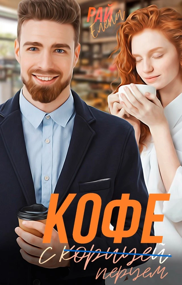 Иллюстрация к книге — Леди 2XL. Худеть не буду! [book-illustration-12.webp]