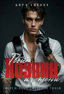 Книга Твой Хозяин из тени