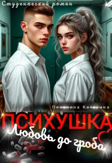 Книга Психушка. Любовь до гроба