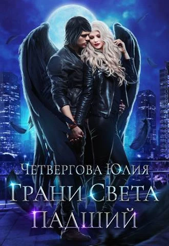 Книга Грани Света. Падший