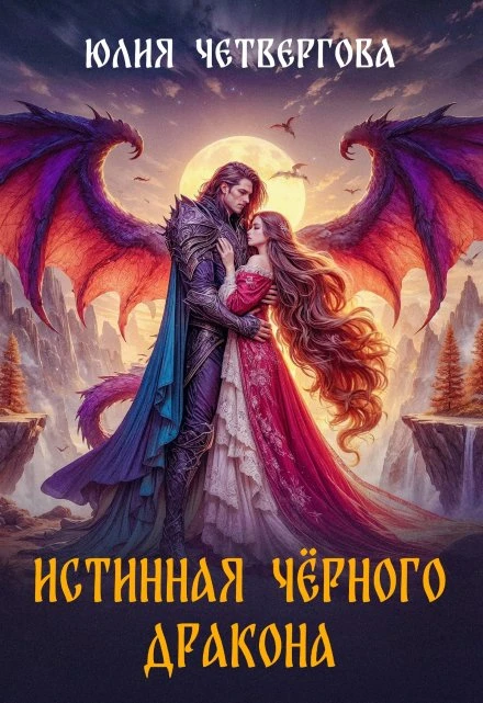 Книга Истинная Чёрного Дракона
