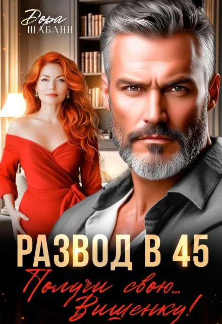Книга Развод в 45. Получи свою… Вишенку!