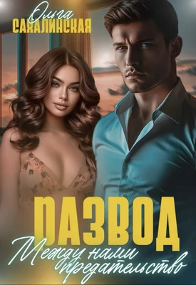 Книга Развод. Между нами предательство