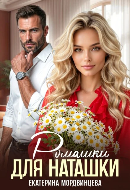 Книга Ромашки для Наташки