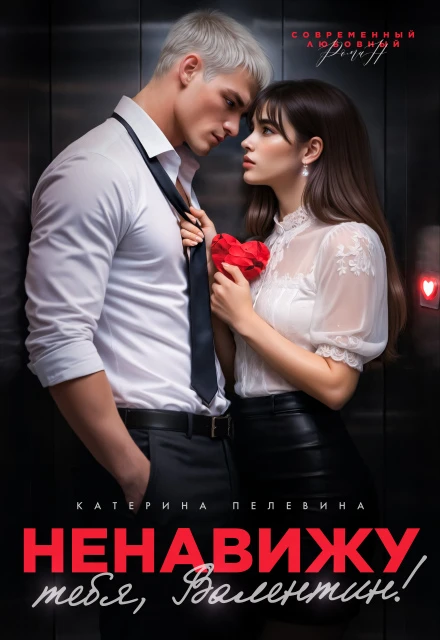 Книга Ненавижу тебя, Валентин!